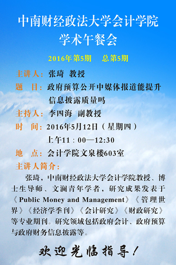 会计学院学术午餐会第5期预告