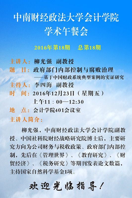 会计学院学术午餐会第18期通知