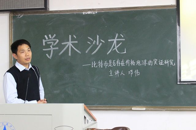 邓伟博士做客学术沙龙 探讨“比特币是否存在价格泡沫”
