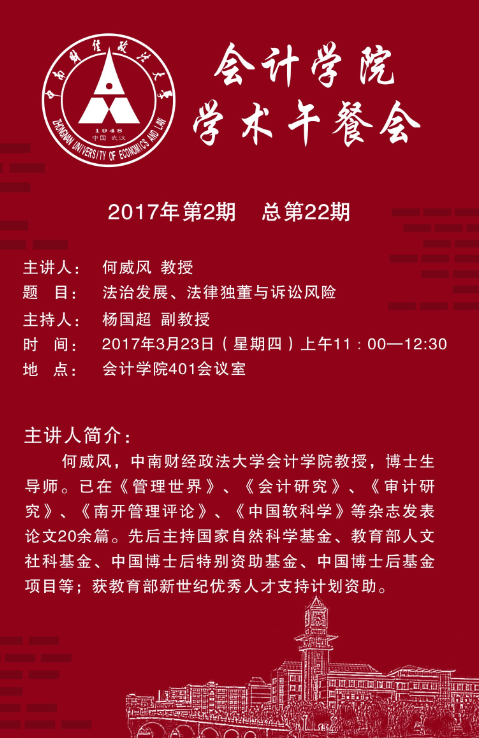 会计学院学术午餐会第22期公告