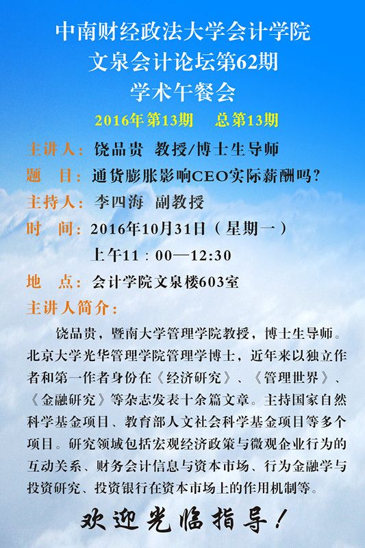 会计学院学术午餐会第13期公告