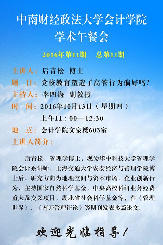 会计学院学术午餐会第11期公告