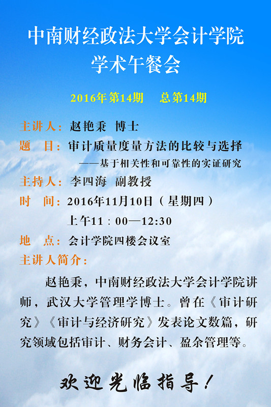 会计学院学术午餐会第十四期公告